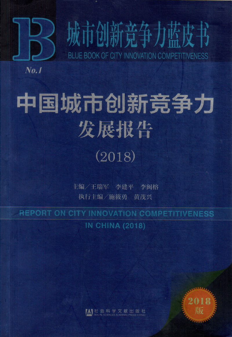 免费操逼ww中国城市创新竞争力发展报告（2018）